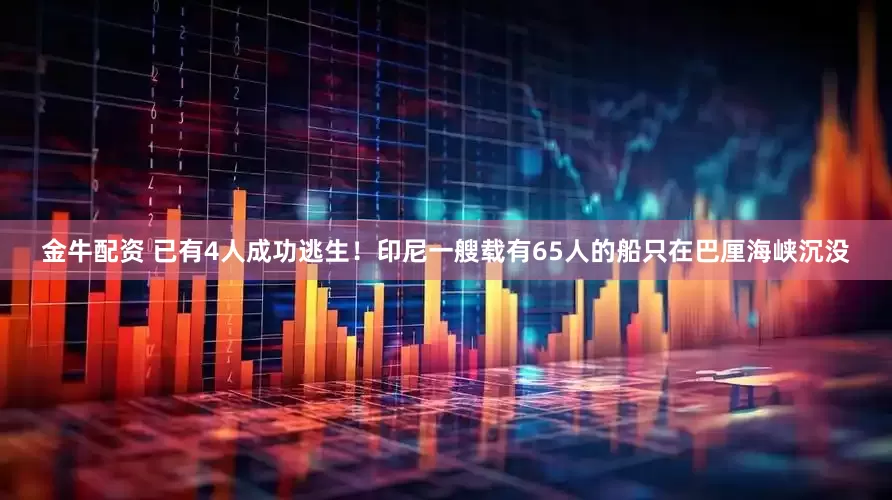金牛配资 已有4人成功逃生！印尼一艘载有65人的船只在巴厘海峡沉没