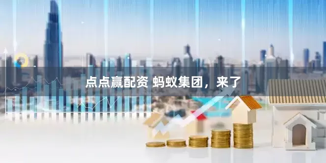 点点赢配资 蚂蚁集团，来了