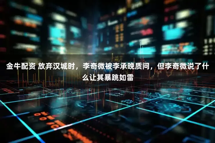 金牛配资 放弃汉城时，李奇微被李承晚质问，但李奇微说了什么让其暴跳如雷